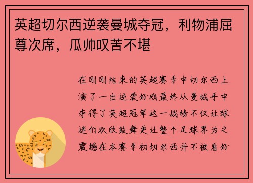 英超切尔西逆袭曼城夺冠，利物浦屈尊次席，瓜帅叹苦不堪