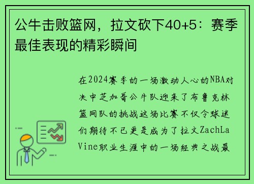 公牛击败篮网，拉文砍下40+5：赛季最佳表现的精彩瞬间