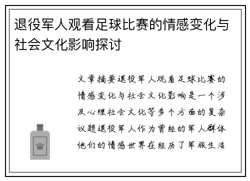 退役军人观看足球比赛的情感变化与社会文化影响探讨