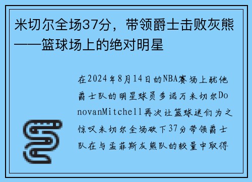 米切尔全场37分，带领爵士击败灰熊——篮球场上的绝对明星