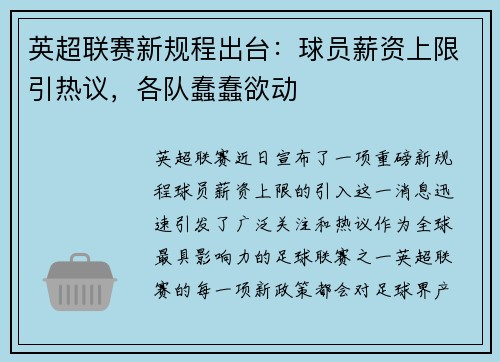 英超联赛新规程出台：球员薪资上限引热议，各队蠢蠢欲动