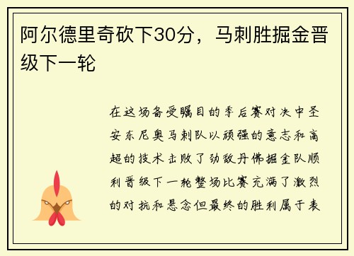 阿尔德里奇砍下30分，马刺胜掘金晋级下一轮