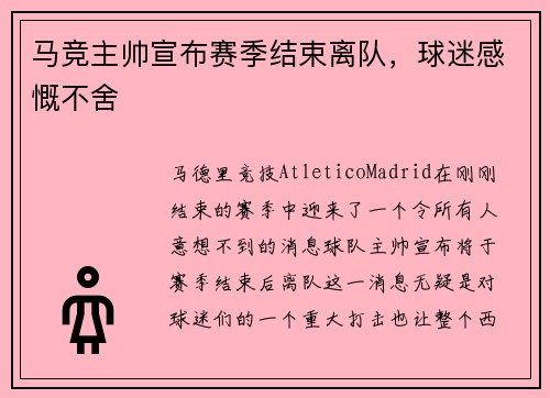 马竞主帅宣布赛季结束离队，球迷感慨不舍