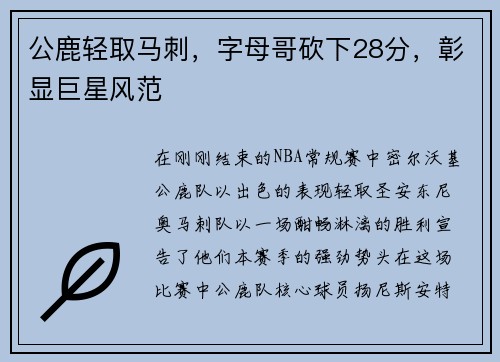 公鹿轻取马刺，字母哥砍下28分，彰显巨星风范