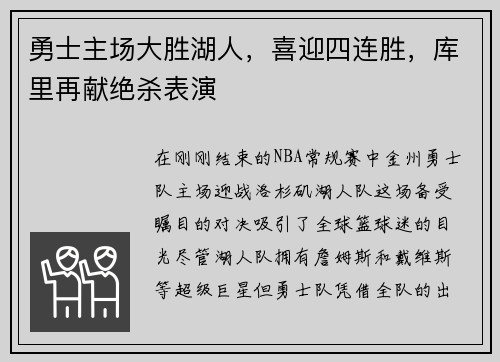 勇士主场大胜湖人，喜迎四连胜，库里再献绝杀表演