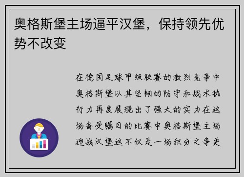 奥格斯堡主场逼平汉堡，保持领先优势不改变