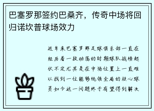巴塞罗那签约巴桑齐，传奇中场将回归诺坎普球场效力
