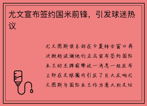 尤文宣布签约国米前锋，引发球迷热议