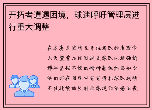 开拓者遭遇困境，球迷呼吁管理层进行重大调整
