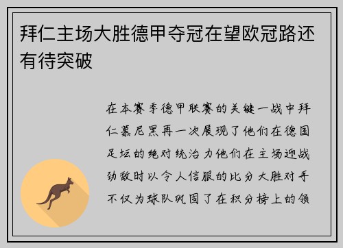 拜仁主场大胜德甲夺冠在望欧冠路还有待突破