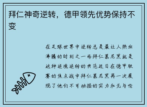 拜仁神奇逆转，德甲领先优势保持不变