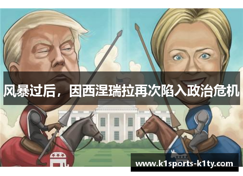 风暴过后，因西涅瑞拉再次陷入政治危机
