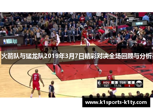 火箭队与猛龙队2019年3月7日精彩对决全场回顾与分析