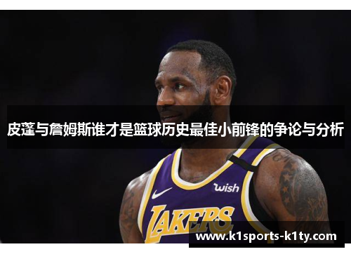 皮蓬与詹姆斯谁才是篮球历史最佳小前锋的争论与分析