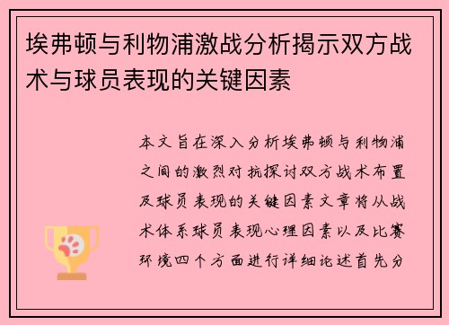 埃弗顿与利物浦激战分析揭示双方战术与球员表现的关键因素