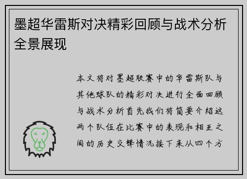 墨超华雷斯对决精彩回顾与战术分析全景展现