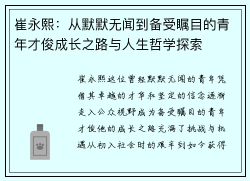 崔永熙：从默默无闻到备受瞩目的青年才俊成长之路与人生哲学探索