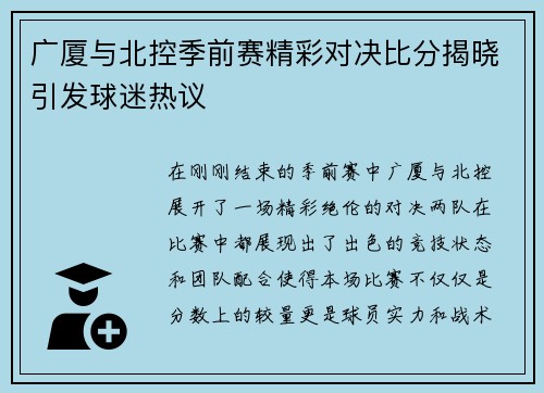 广厦与北控季前赛精彩对决比分揭晓引发球迷热议