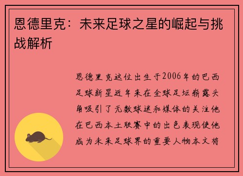 恩德里克：未来足球之星的崛起与挑战解析